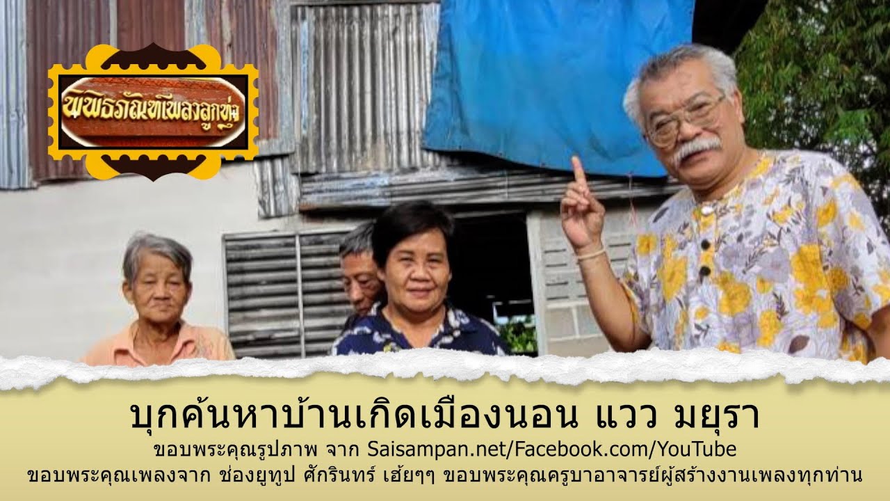 พิพิธภัณฑ์เพลงลูกทุ่ง ตอน บุกค้นหาบ้านเกิดเมืองนอน แวว มยุรา
