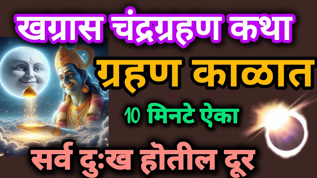 #चंद्रग्रहण 3 मार्च#Chandragrahan#चंद्रदेवाचीकथा ग्रहण काळात ऐका#खग्रास चंद्रग्रहण कथा मराठीमध्ये