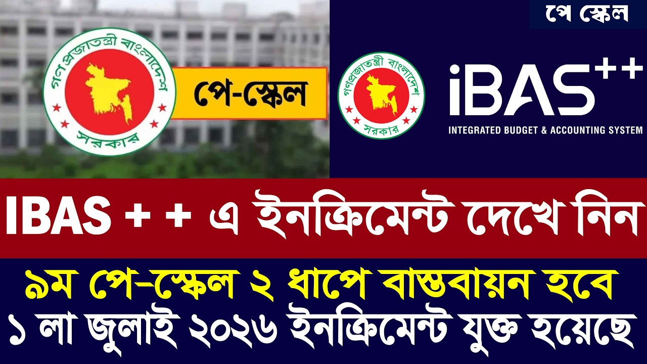 সরকারি কর্মচারীদের ১ জুলাই ২০২৬ ইনক্রিমেন্ট  চেক | Increment Check 2026 । 9th pay scale 2026 update
