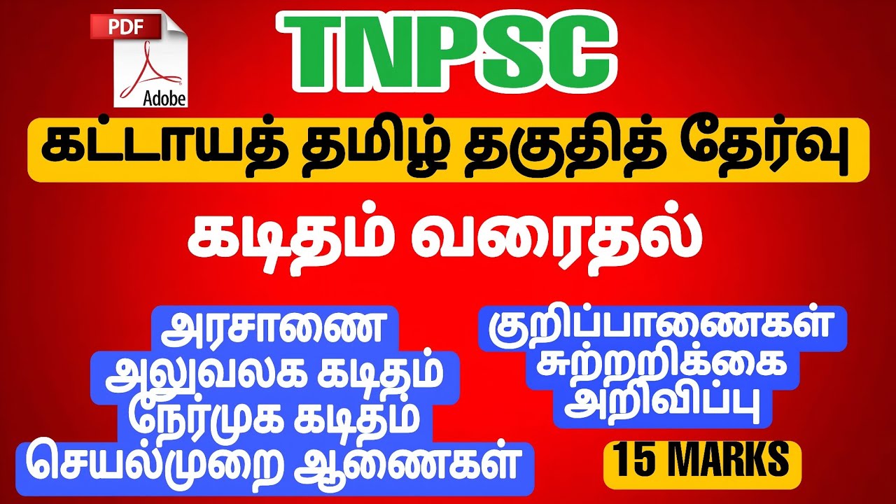 TNPSC|Compulsory Paper|தமிழ் கட்டாய தாள்|அலுவலக கடிதம் வரைதல்|கடிதங்களின் வகைகளும் விளக்கங்களும்!