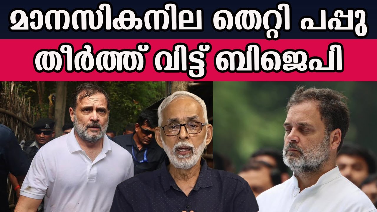 മാനസികനില തെറ്റി പപ്പു തീർത്ത് വിട്ട് ബിജെപി  #rahulgandhi | MM CHAT |