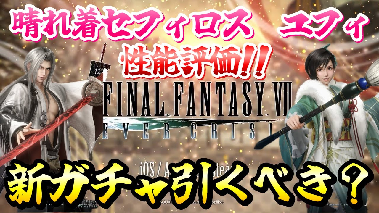 【FF7EC】正月ガチャ引くべき？ 晴れ着大人セフィロス 村正、ユフィ 家宝の筆 性能評価！初の被ダメージアップ、ATBセーブ実装！ 【エバクラ】ファイナルファンタジー 7 エバークライシス 攻略