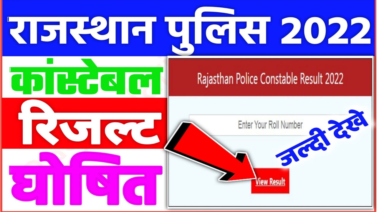 Big Update: rajasthan police result 2022 जारी| Raj police result 2022| rajasthan police cut off 2022