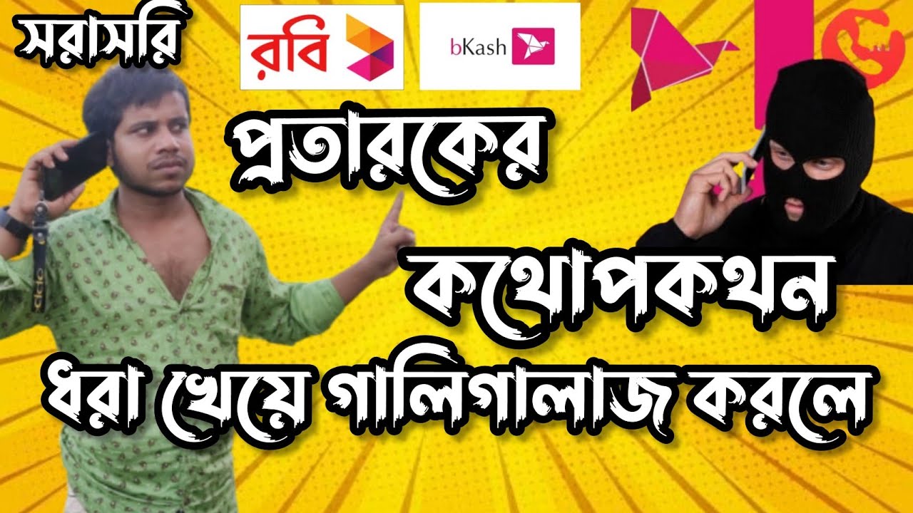 সরাসরি বিকাশ প্রতারক চক্রের সাথে কথোপকথন, ধরা খেয়ে গালিগালাজ করলো😄 Story of vlog