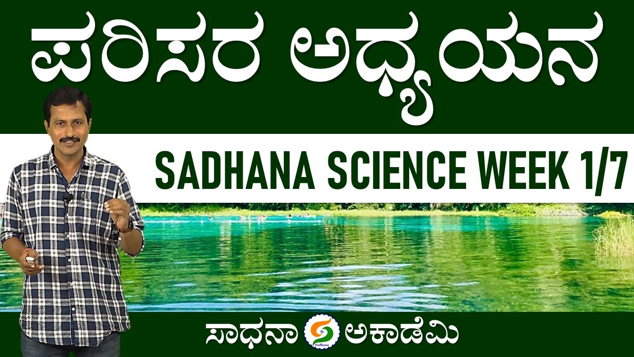 Sadhana Science Week 1/7 | Environmental Studies | Useful to All Exams | Shankar G 