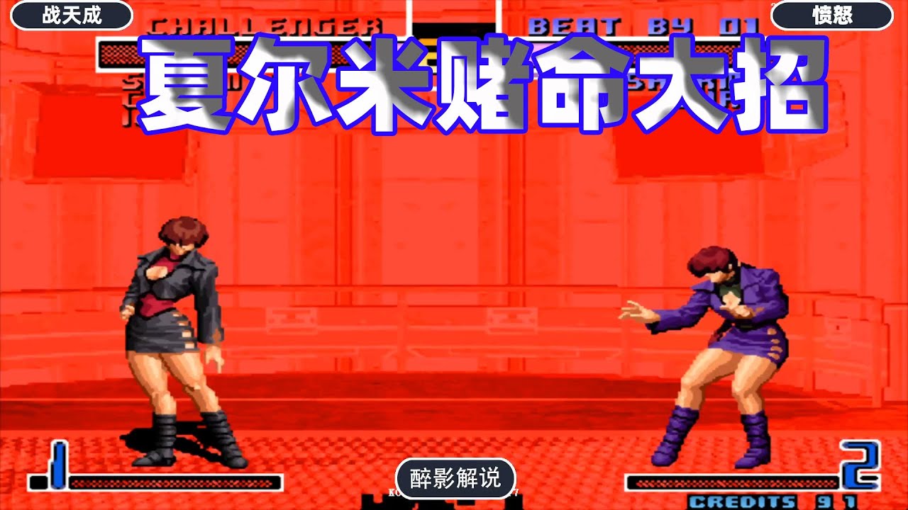 拳皇2002：两个夏尔米大招引雷赌命，这场的结果让人太意外