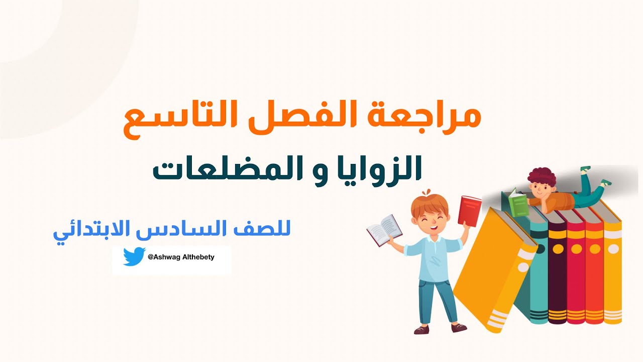 مراجعة الفصل التاسع (الزوايا و المضلعات ) رياضيات الصف السادس الابتدائي