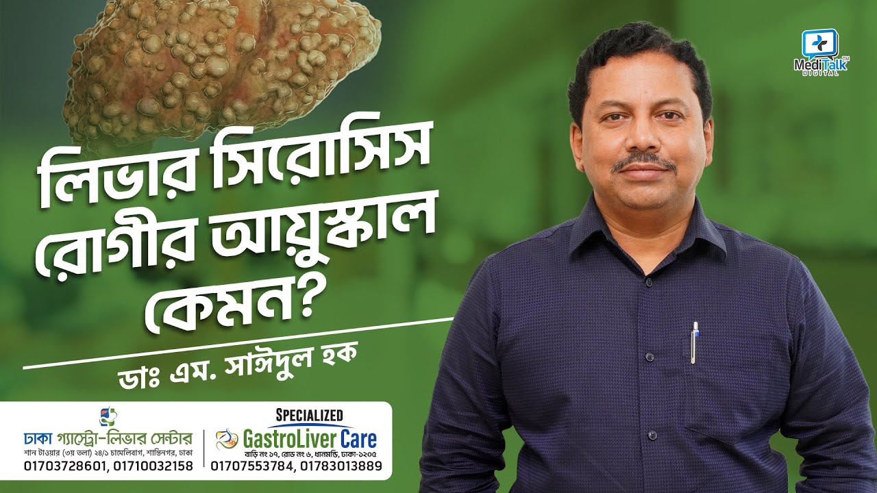 লিভার সিরোসিস রোগীর আয়ুস্কাল কেমন Liver Cirrhosis Bangla
