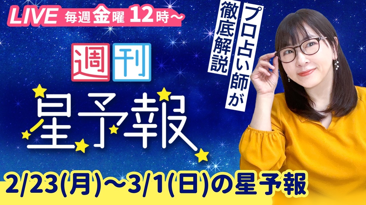 【１週間運勢2月23日(月)〜3月1日(日)】えつこ先生の週刊星予報ライブ♪ 週報・運勢・占星術