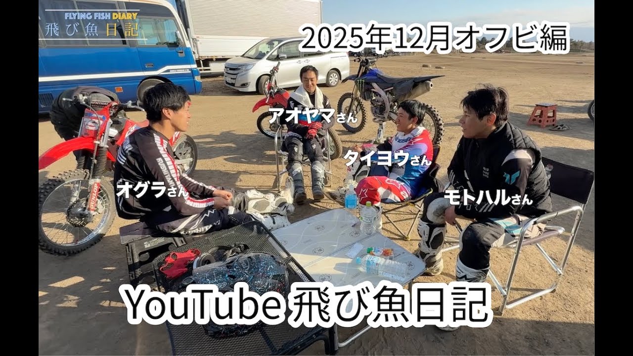 YouTube飛び魚日記　2025年12月オフロードビレッジ編