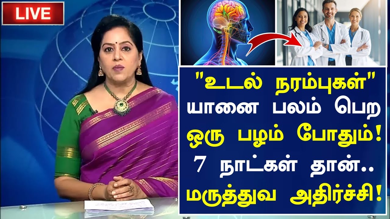 60 வயதிலும் நரம்புகள் பலமாக இருக்க ஒரு பழம்😱|Senior citizens Health Tips Tamil|Health Tips in Tamil