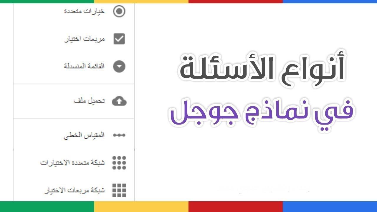 5- أنواع الأسئلة في نماذج جوجل الجديدة (google forms) #شرح_مبسط