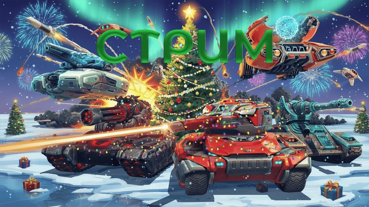 СТРИМ ПО ТАНКАМ ОНЛАЙН!!!ПОКА БЕЗ КЛАССИКИ!!!ГОРИТ ПУКАН!!!ДРОНА НЕТ,НО МЫ ПРОРВЕМСЯ!!!С НГ 2026!!!