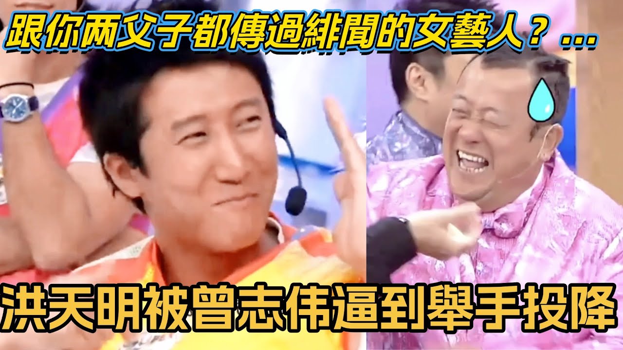 洪天明自曝跟他父子都傳過緋聞的女藝人？被曾志伟逼到舉手投降！ #獎門人 #綜藝 #搞笑 #tvb #曾志偉 #王祖藍