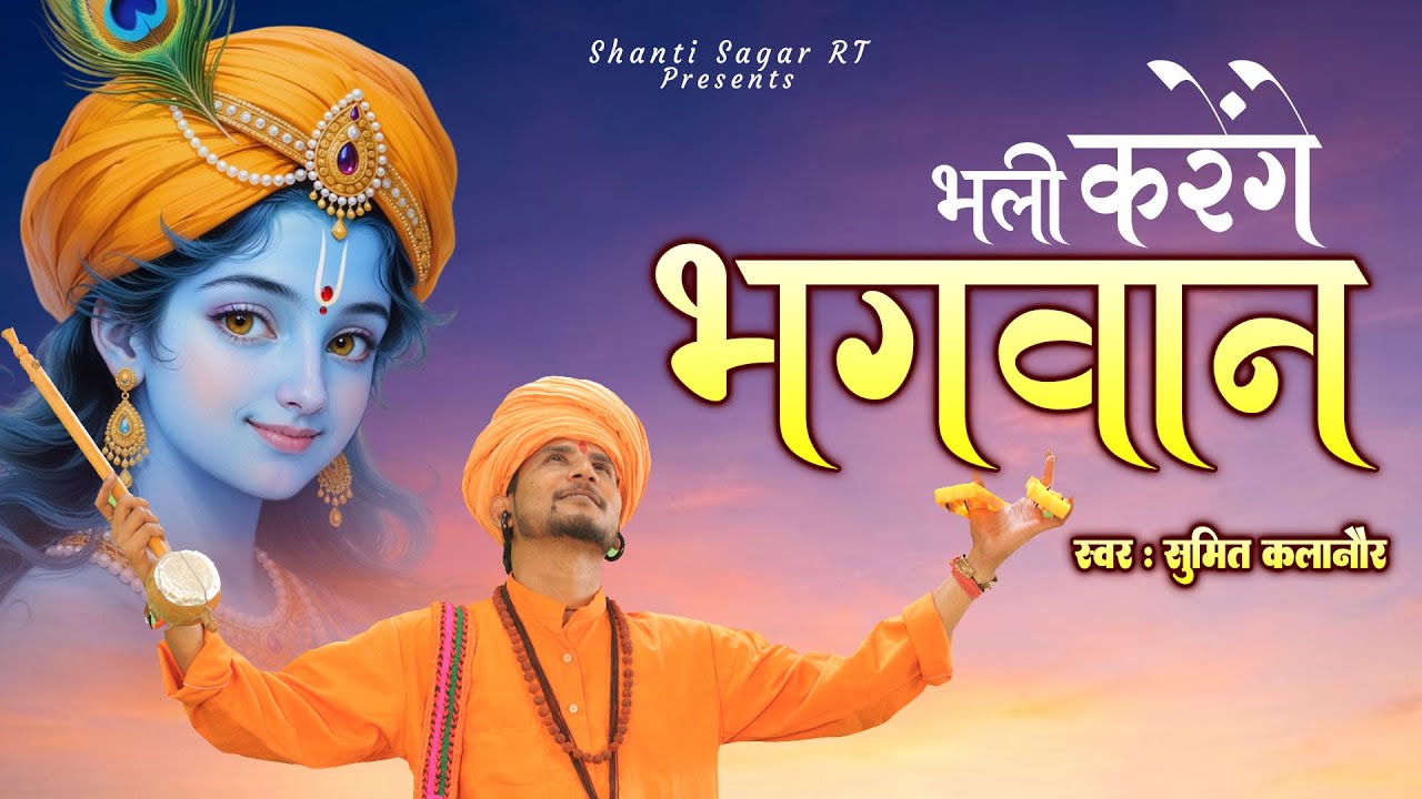 भली करेंगे भगवान | सुमित कलानौर का सबसे भावुक भजन | Sumit Kalanaur Nirgun Bhajan 2025