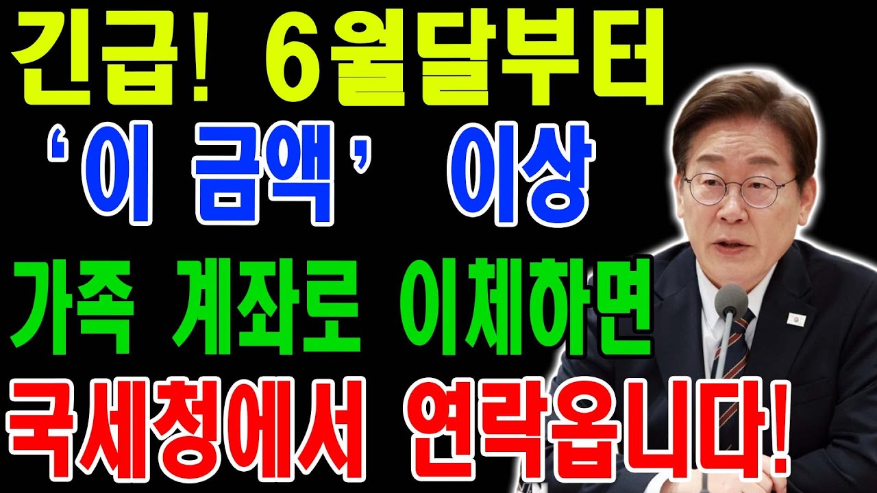 6월달부터 가족 계좌로 '이 금액' 이상 이체하면 국세청에서 바로 연락옵니다!｜노후세금｜현직 국세청 직원의 경고｜오디오북