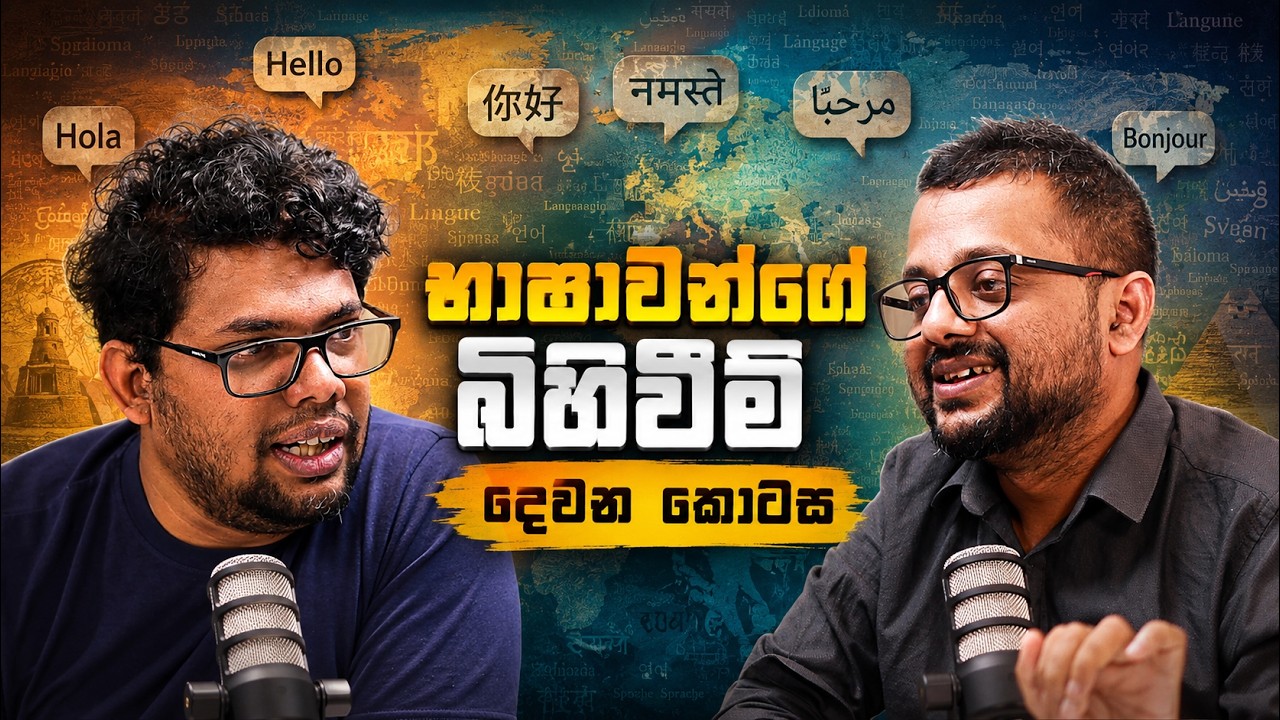 භාෂාවන්ගේ බිහිවීම - දෙවන කොටස - Sky Watch Podcast @stratcastlk