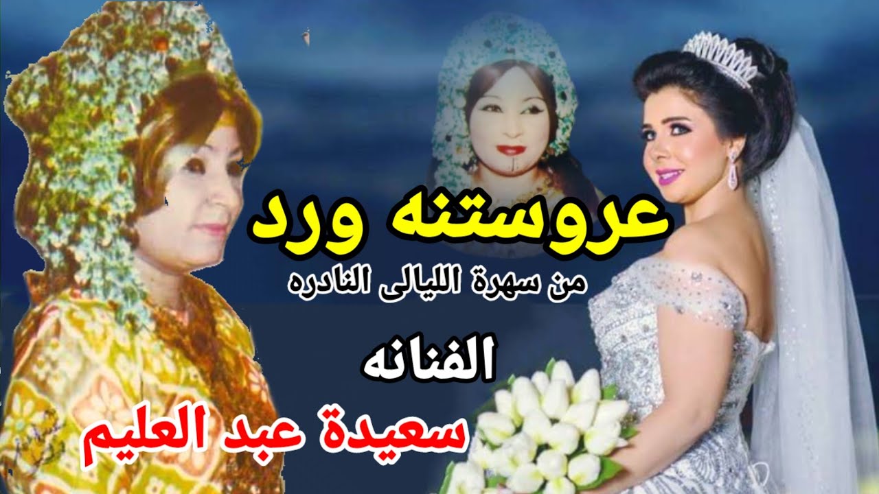 الفنانه الشعبيه سعيدة عبد العليم مواويل الارتجال فى اجمل ما غنت عن العروسين