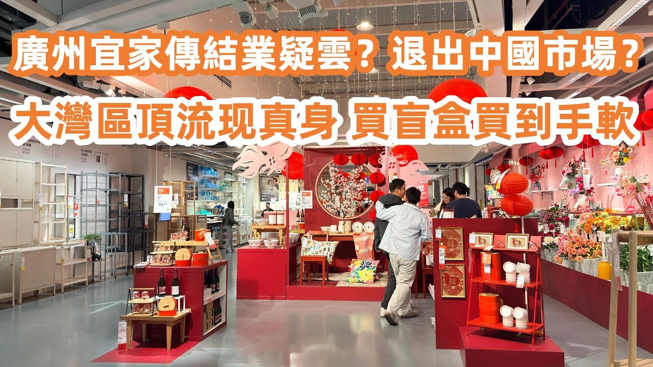 廣州天河宜家傳結業疑雲？殺入宜家掃貨！幾蚊廚具買到手軟！宜家餐廳50蚊羊排抵食！大灣區頂流现真身！買盲盒買到手軟！現場人山人海逼爆倉！美食旅遊攻略！Canton Food Tour｜GuangZhou