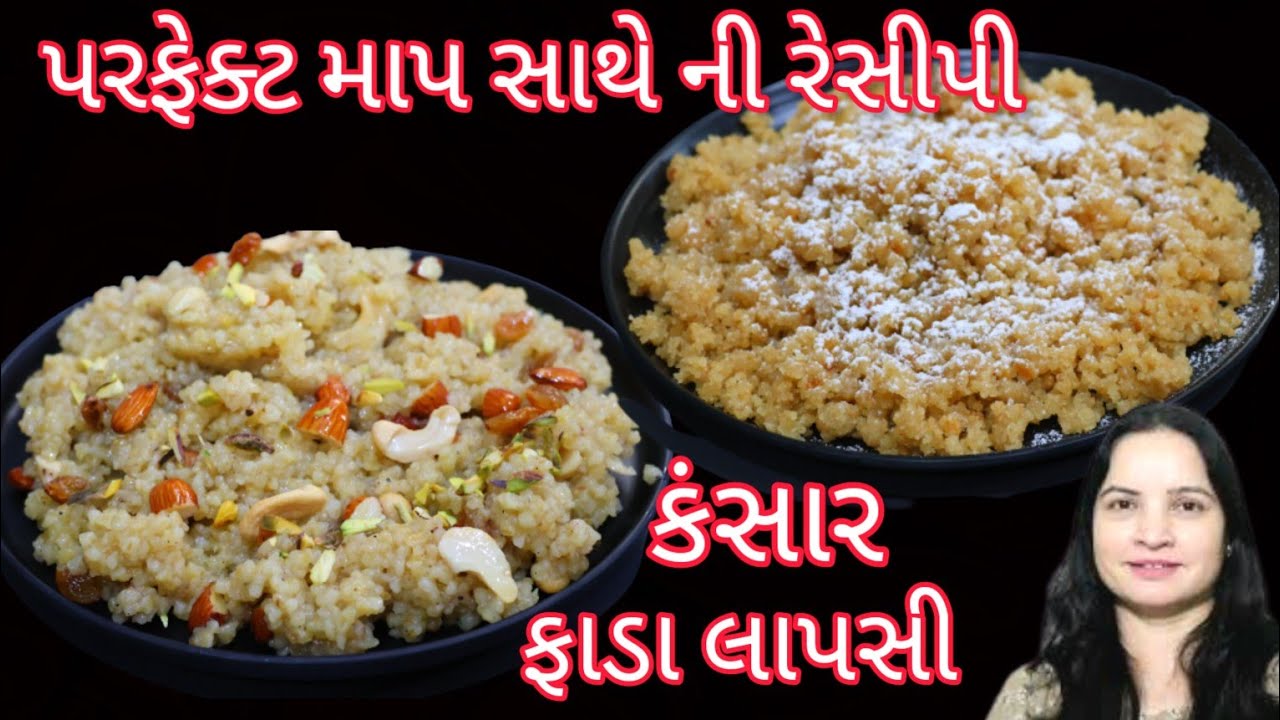 શુભ પ્રસંગે બનતો કંસાર અને ફાડા લાપસી બનાવાની પરફેક્ટ રેસીપી|kansar recipe| fada lapsi recipe| lapsi