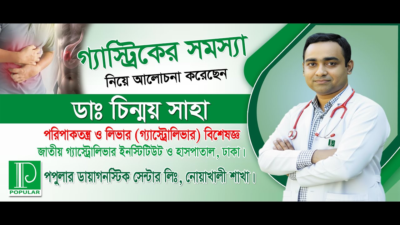 গ্যাস্ট্রিকের সমস্যা । ডাঃ  চিন্ময় সাহা