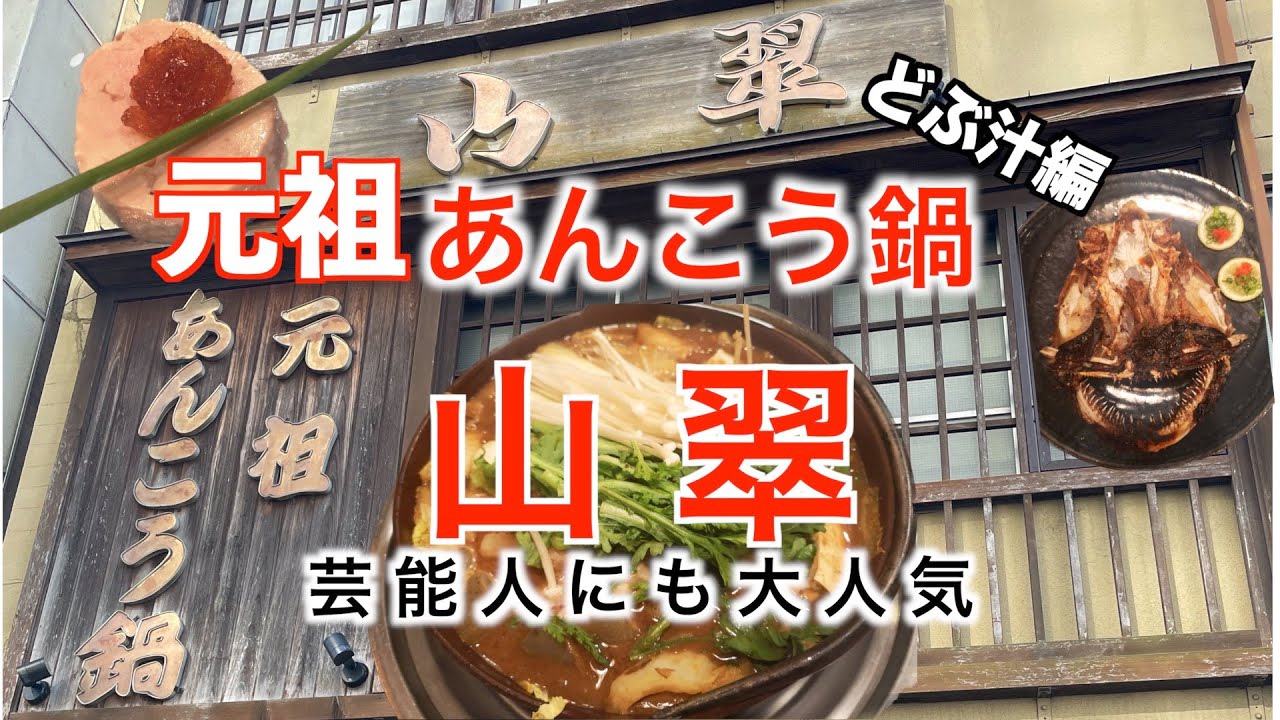 【元祖あんこう鍋 山翠ｻﾝｽｲ】in茨城県で見つけた最高のあんこうコースどぶ汁『い行』
