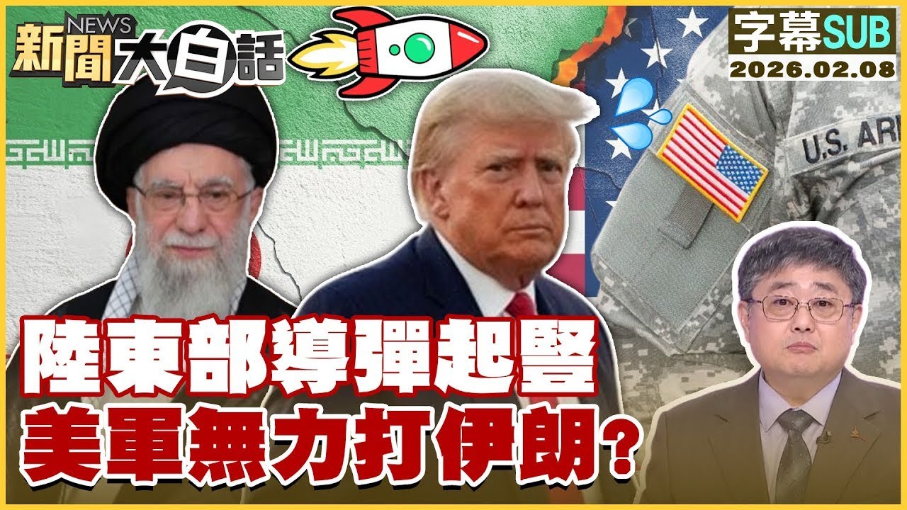 【SUB】陸東部導彈起豎 美軍無力打伊朗？【#金臨天下 X #新聞大白話】20260208 #字幕版 #陸東部 #導彈 #美軍 #伊朗
