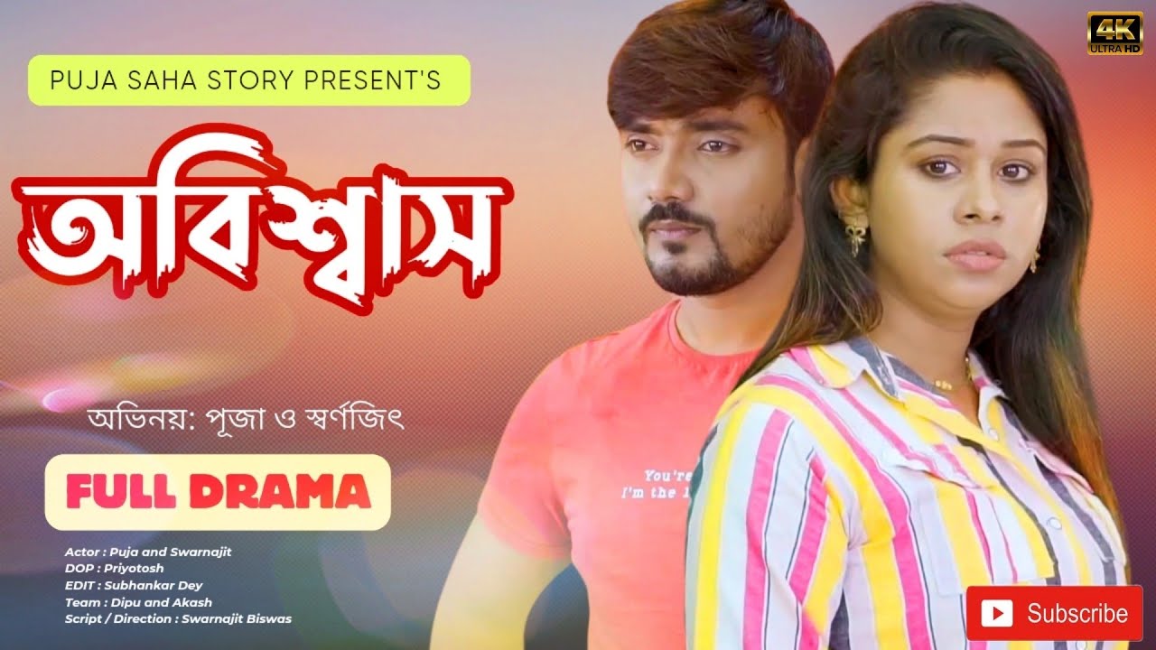 অবিশ্বাস | bangla short film | FULL NATOK | puja saha | swarnajit