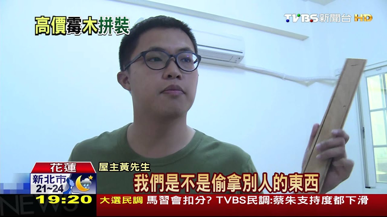 【TVBS】瑕疵！高價柚木變霉木？　民眾疑「新混舊」