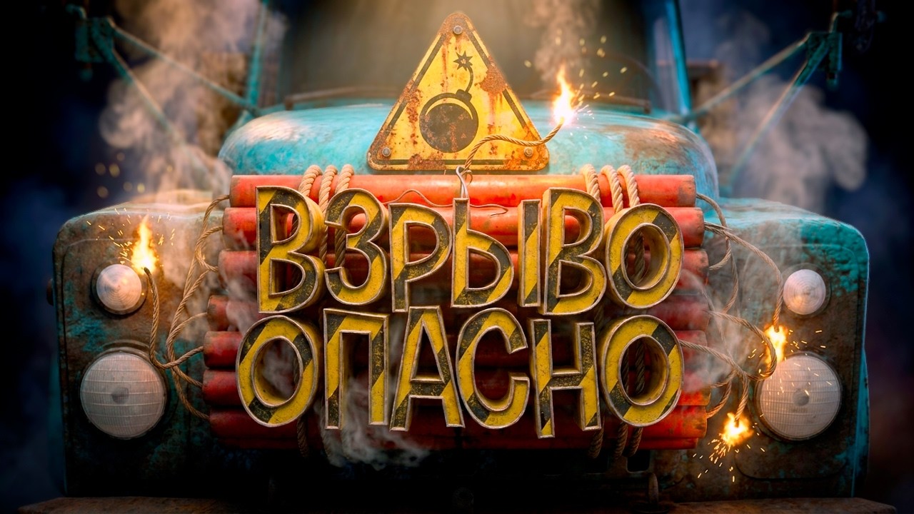 Взрывоопасно ( Nitroglycerine! )