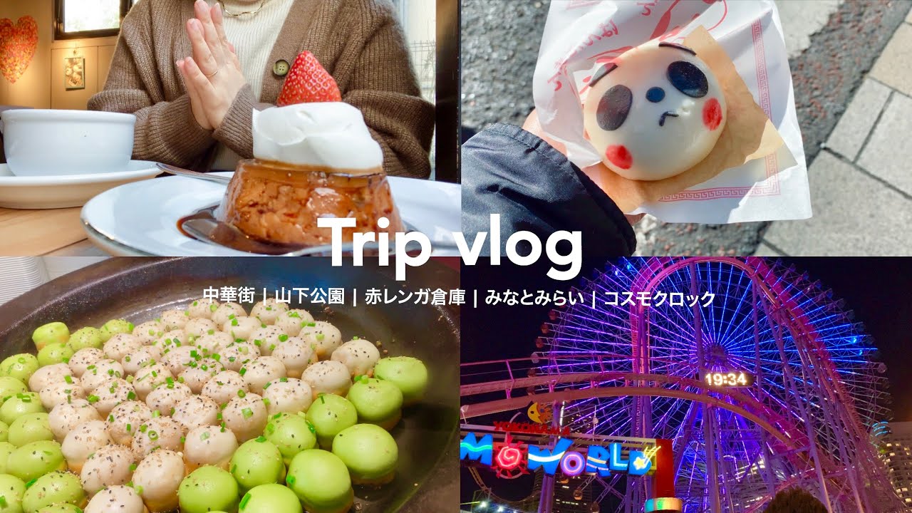 旅行vlog | 丸1日で巡る横浜・みなとみらいモデルコース旅行🚢 | 横浜観光 , カフェ巡り