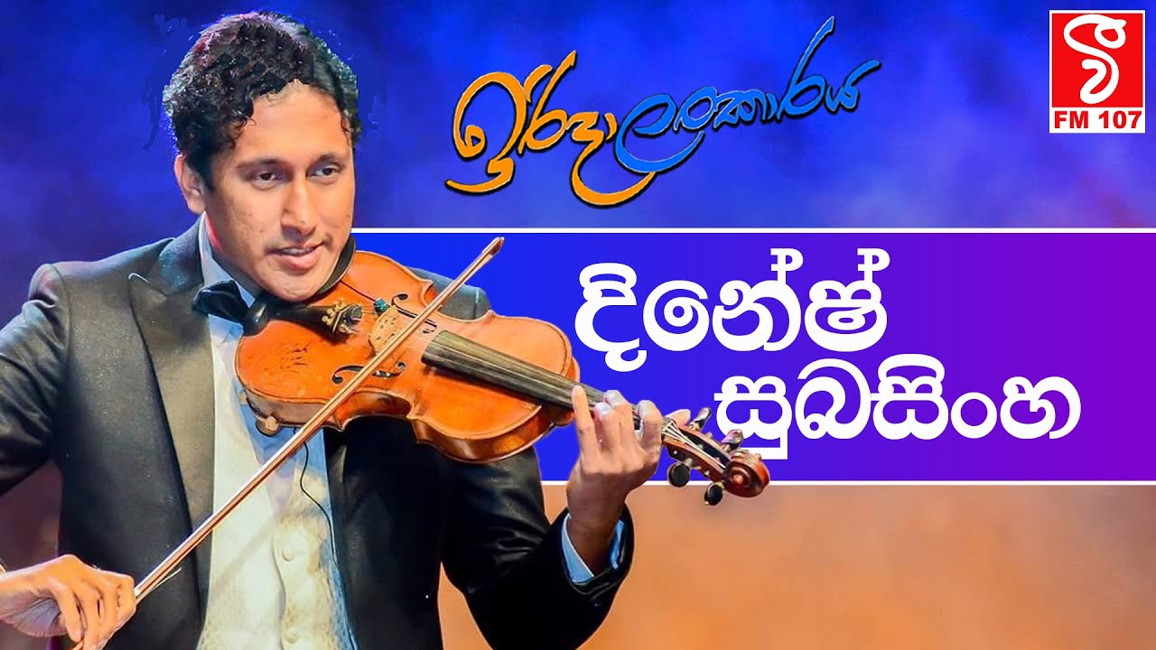 Iridalankaraya (ඉරිදාලංකාරය) - සංගීතවේදී දිනේෂ් සුබසිංහ (Dinesh Subasinghe)