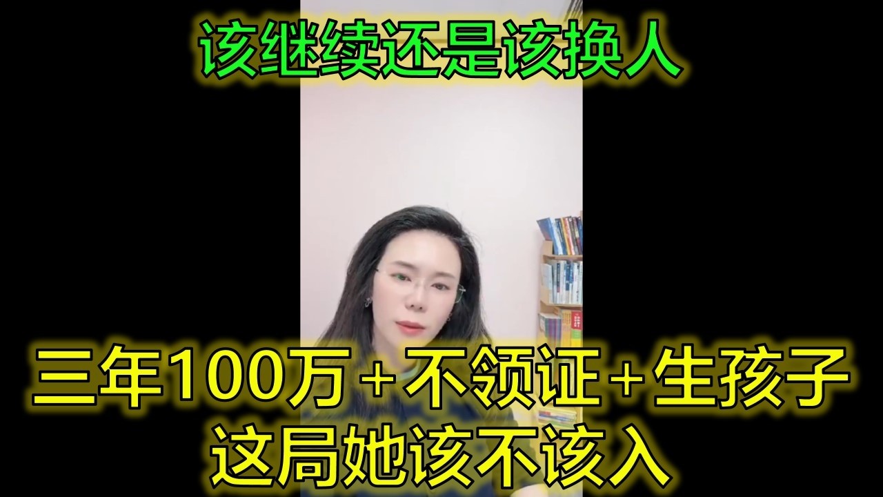40岁离异带娃女恋上52岁千万富翁，三年给100万，不领证只生娃，能过吗？ #再婚困境 #金钱与感情 #现实选择 #郭延娇律师 @郭延娇律师 @冬宝的舅妈（双双）