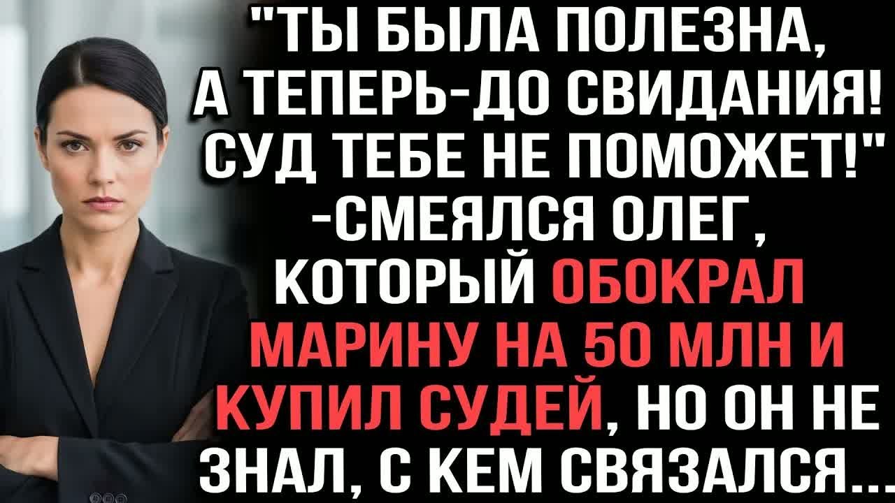 ＂Ты была полезна,а теперь—до свидания!Суд тебе не поможет!＂смеялся Олег, который обокрал на 50 млн