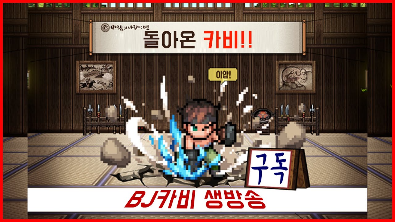 ⭐️ ■바람의나라 실시간■7 .02.곤지와함께하는 먹방 왕족발 제2의나라 바람의나라생방송