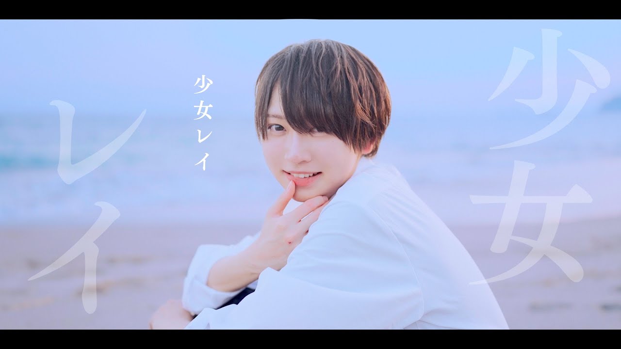 【️歌ってみた】少女レイ - みきとP / たいよう(cover)