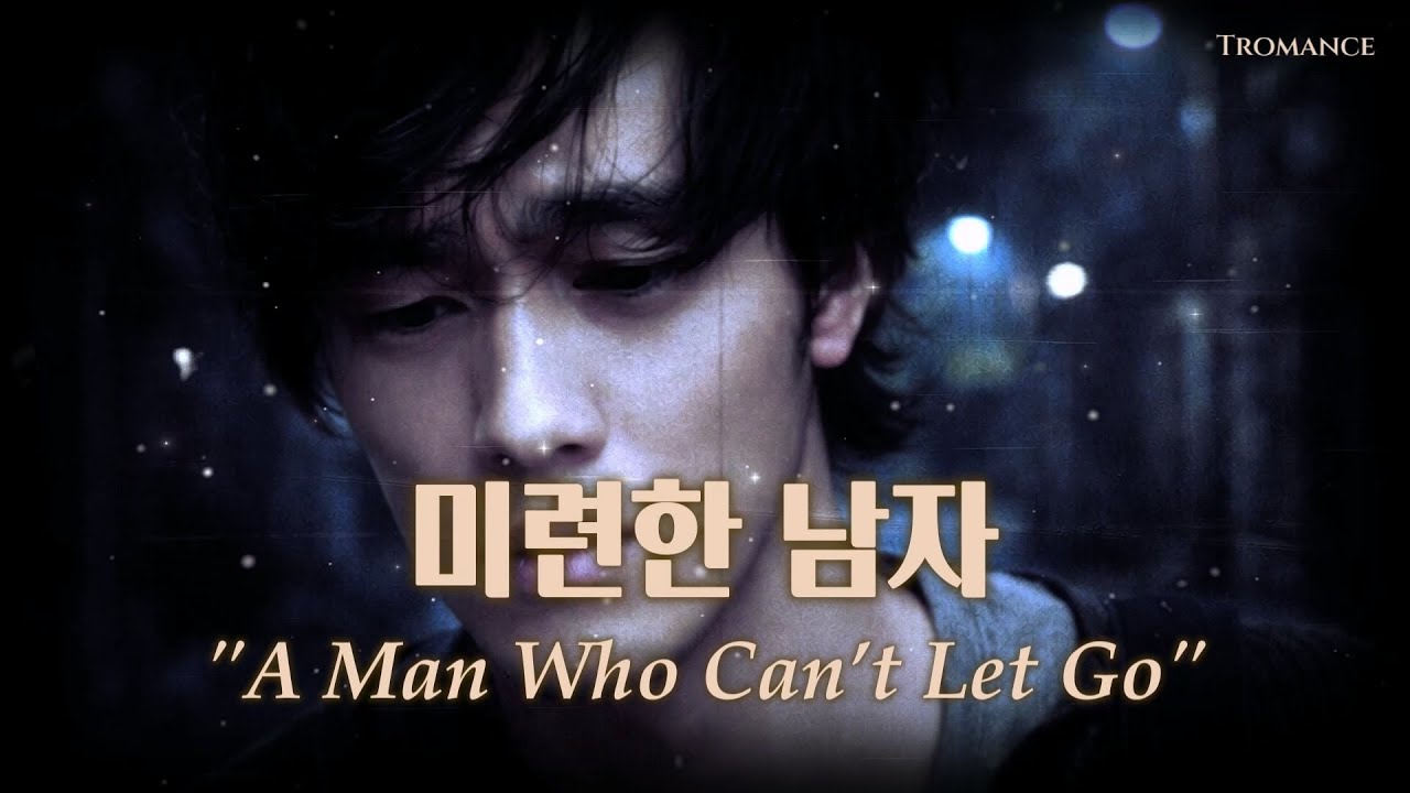 Playlist #13 | 미련한 남자 (