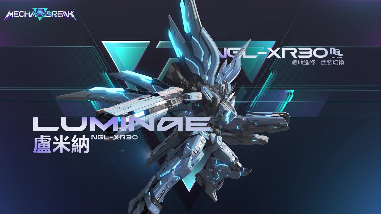 Mecha BREAK - 盧米納 機甲介紹