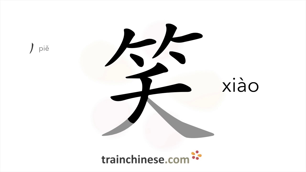 Как писать 笑 (xiào) – смех, улыбка – порядок черт, радикал, примеры и аудиозаписи