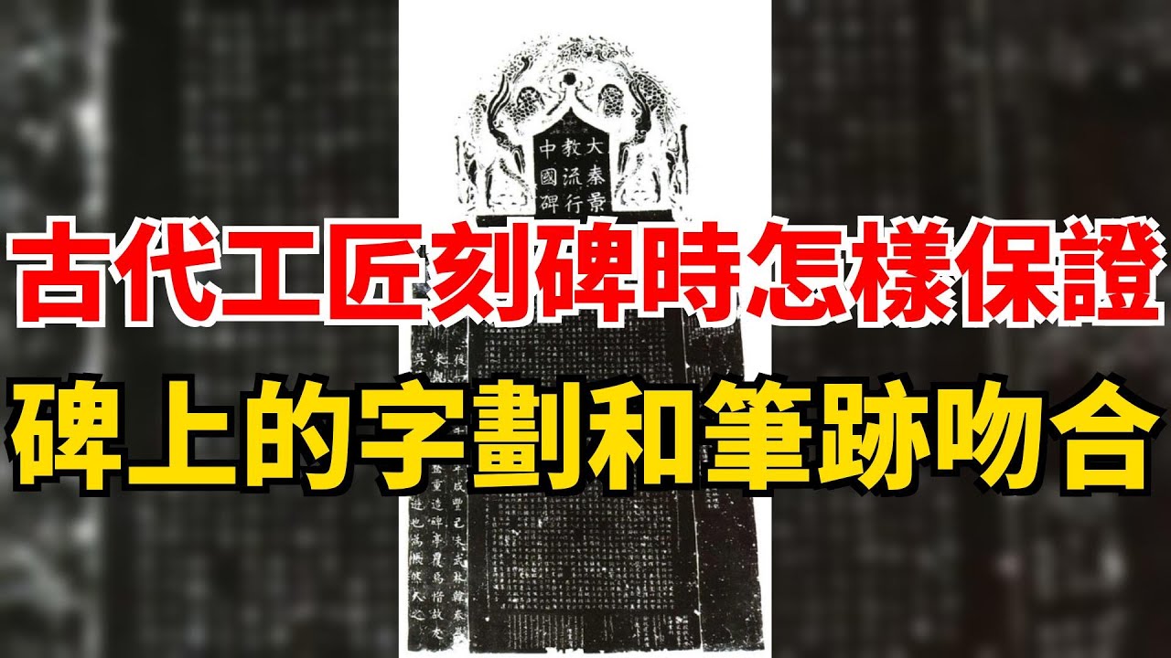 古代工匠刻碑時怎樣保證 碑上的字劃和筆跡吻合