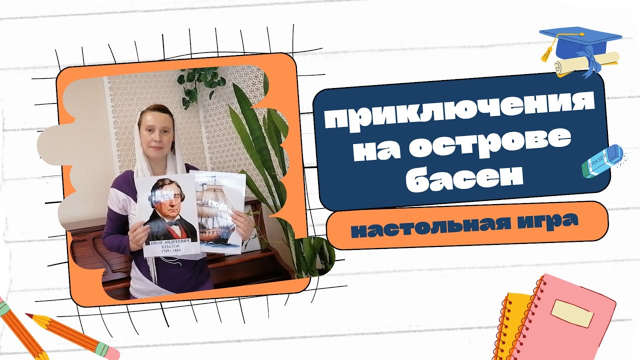 Настольная игра для школьников