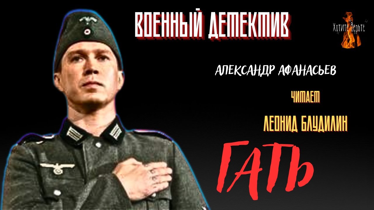 Военный Детектив: ГАТЬ (автор: Александр Афанасьев). Чит. Леонид Блудилин