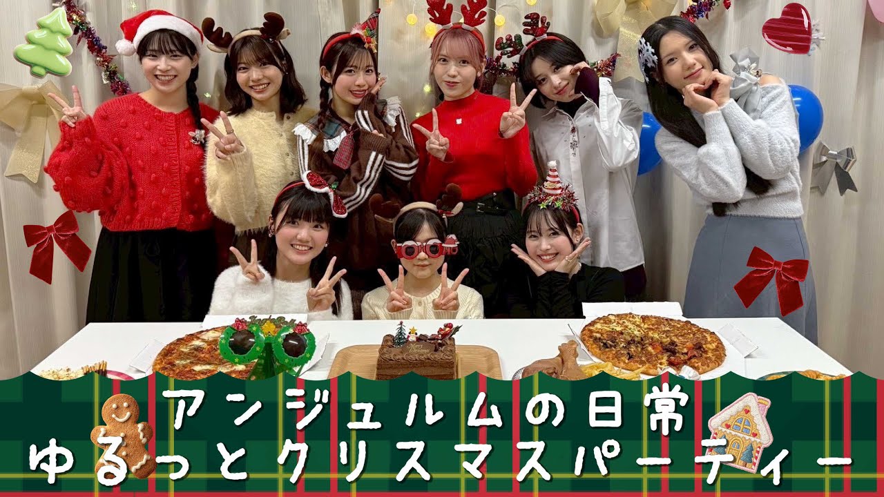 アンジュルムの日常 ゆるっとクリスマスパーティー