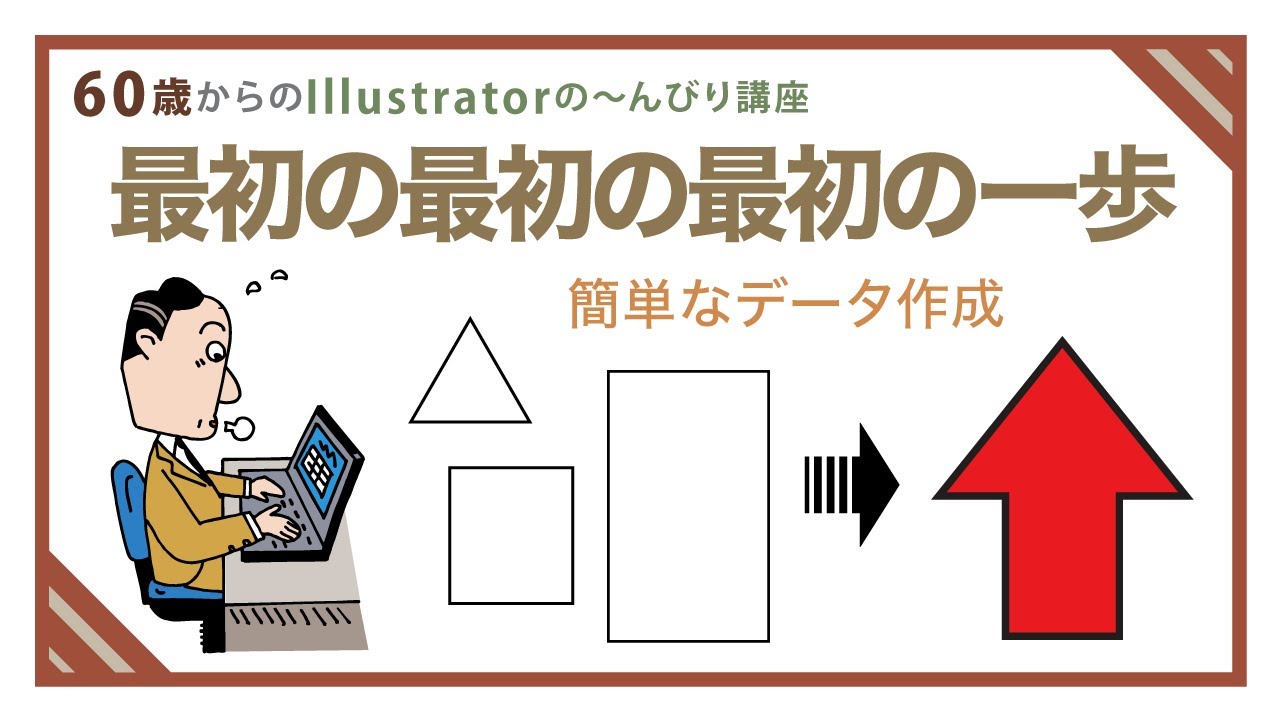 【illustratorの使い方】60歳からのイラストレーター初心者講座。最初の最初の最初の一歩！の〜んびりと始めましょう。簡単なデータ作成（矢印）