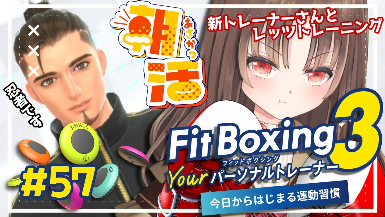 【#fitboxing3/#朝活 】おはよう朝活トレーニング！！2026年も筋トレ女子が新トレーナーさんと一緒にフィットボクシング３🥊🥊57【vtuber/筋トレ/雑談/初見さん大歓迎】