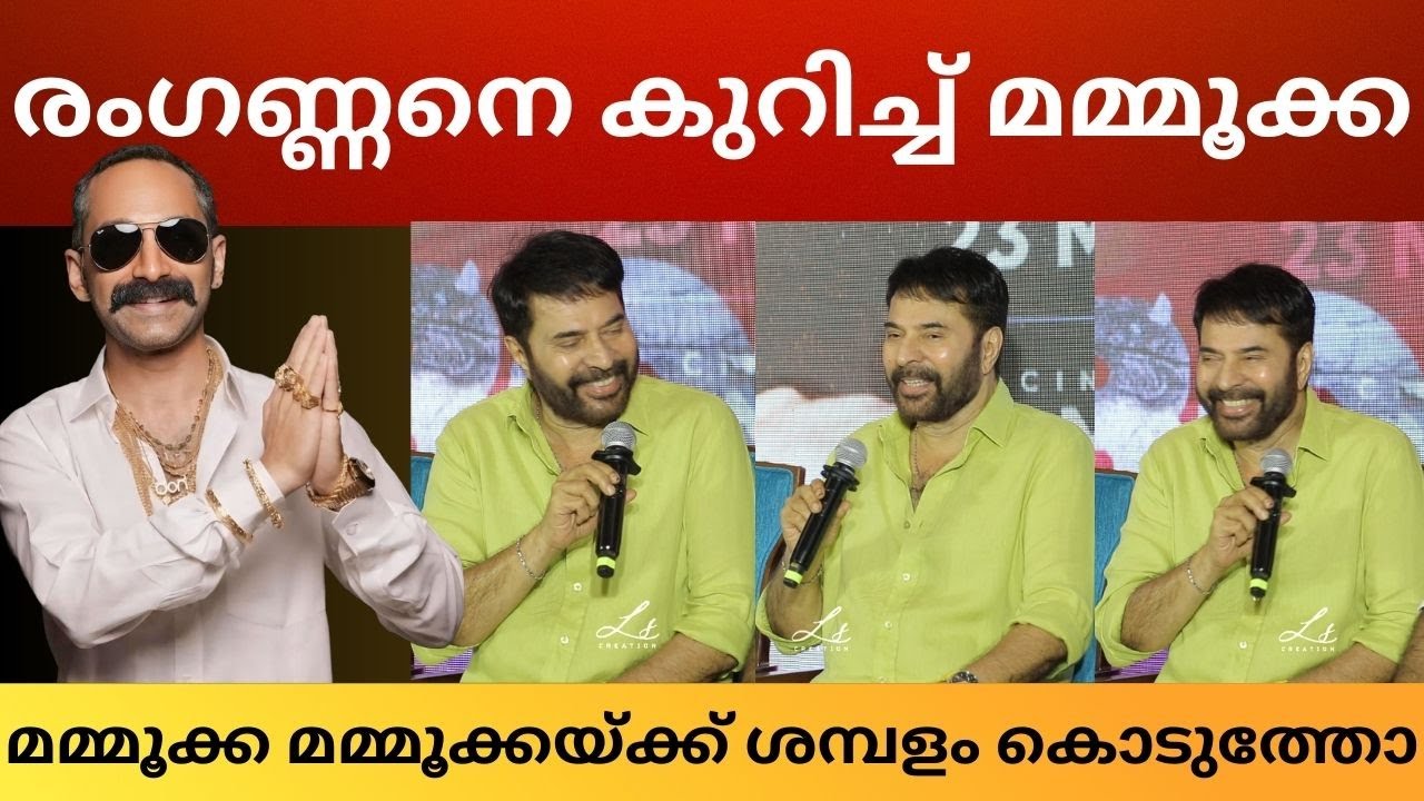 മമ്മൂക്ക ഫഹദിനെ കുറിച്ച് പറഞ്ഞത് കേട്ടോ ? Mammooka About Fahadh | Turbo Press Meet | Mammootty#turbo