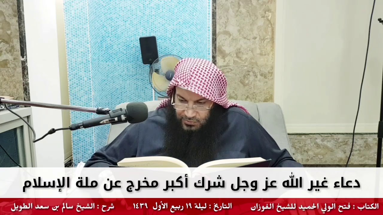 دعاء غير الله عز وجل شرك أكبر مخرج عن ملة الإسلام - للشيخ سالم الطويل