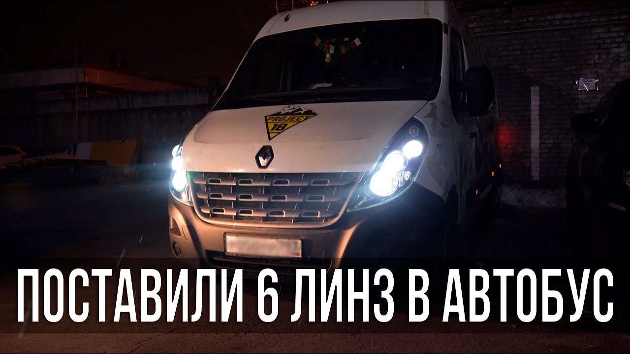 Тюнинг фар микроавтобуса Renault для проекта Project18
