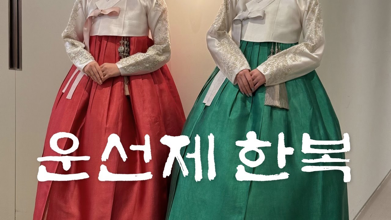 🎋 운선제한복 청담점 방문