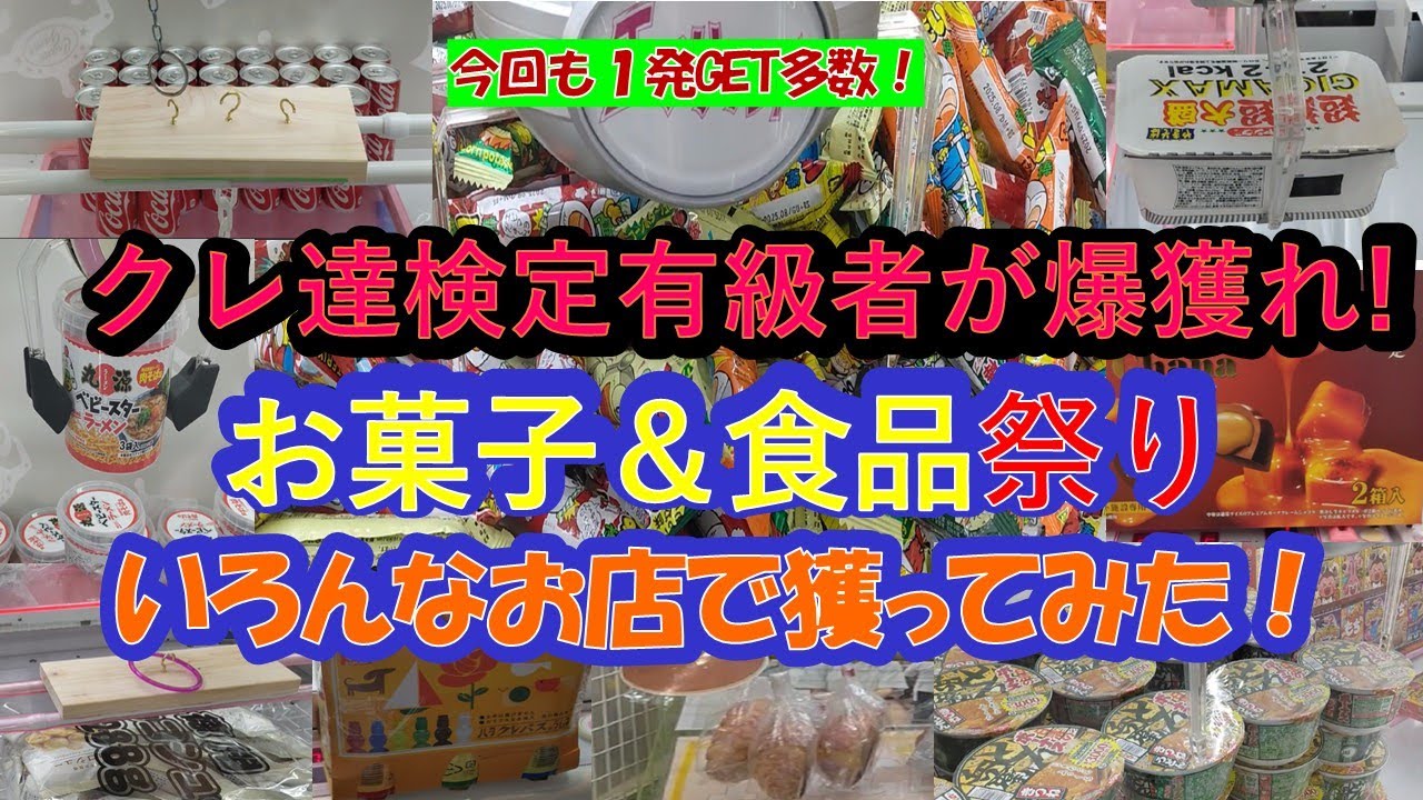 【クレーンゲーム　お菓子＆食品祭り】クレーンゲーム達人検定有級者の２人が、チャンネル開設１周年記念のお祝いで、人気の３店舗で、お菓子・食品・飲料を獲りまくりスペシャル編をお届けします。お楽しみ下さい！